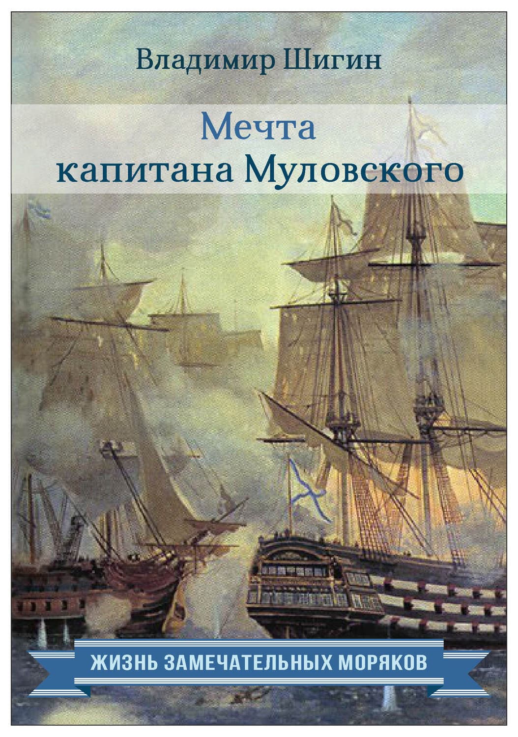 Обложка книги «Мечта капитана Муловского» — Владимир Шигин