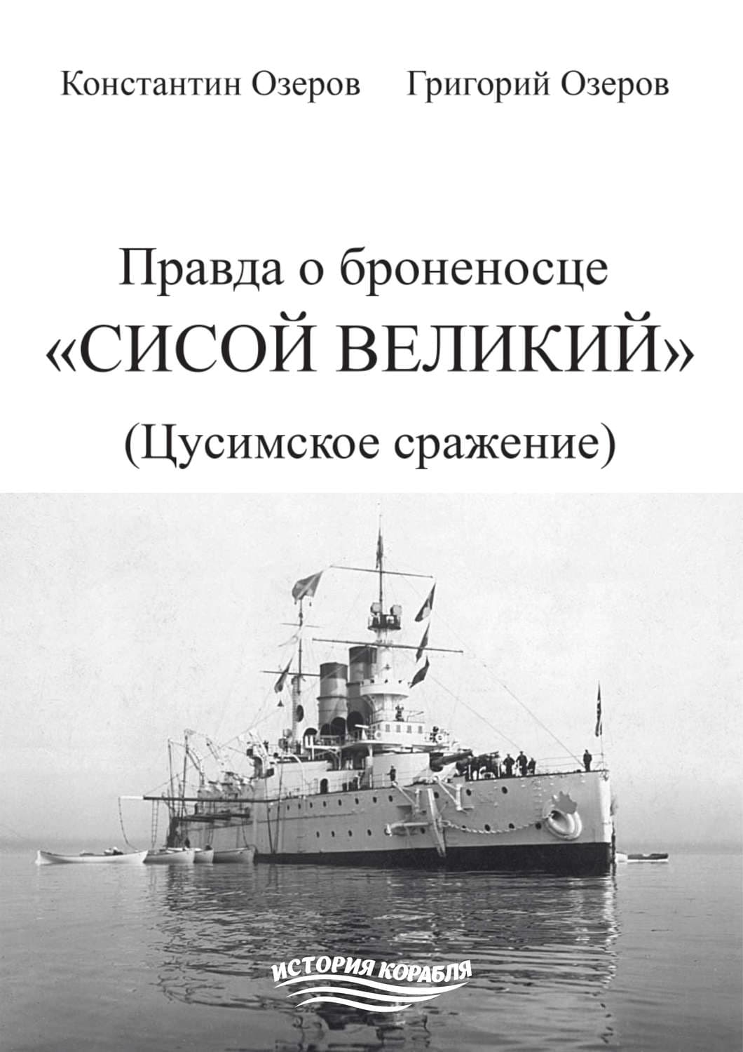 Обложка книги «Правда о броненосце «Сисой Великий» (Цусимское сражение)» — Константин Озеров