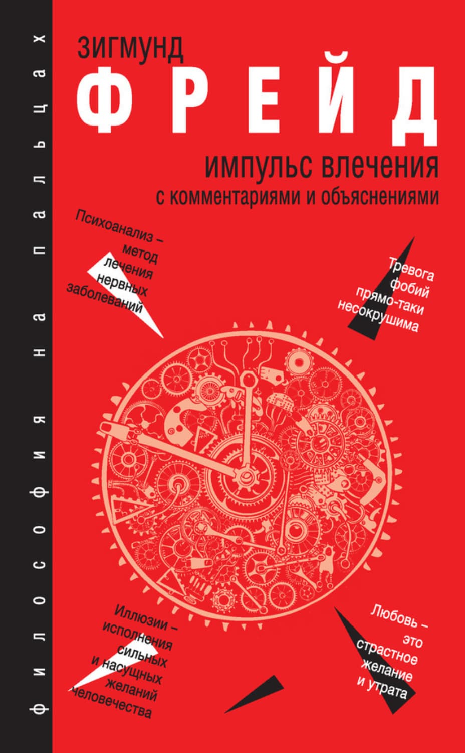 Обложка книги «Импульс влечения» — Зигмунд Фрейд