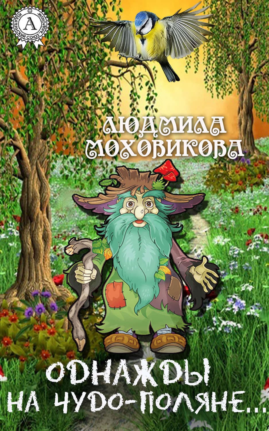 Обложка книги «Однажды на чудо-поляне…» — Людмила Моховикова
