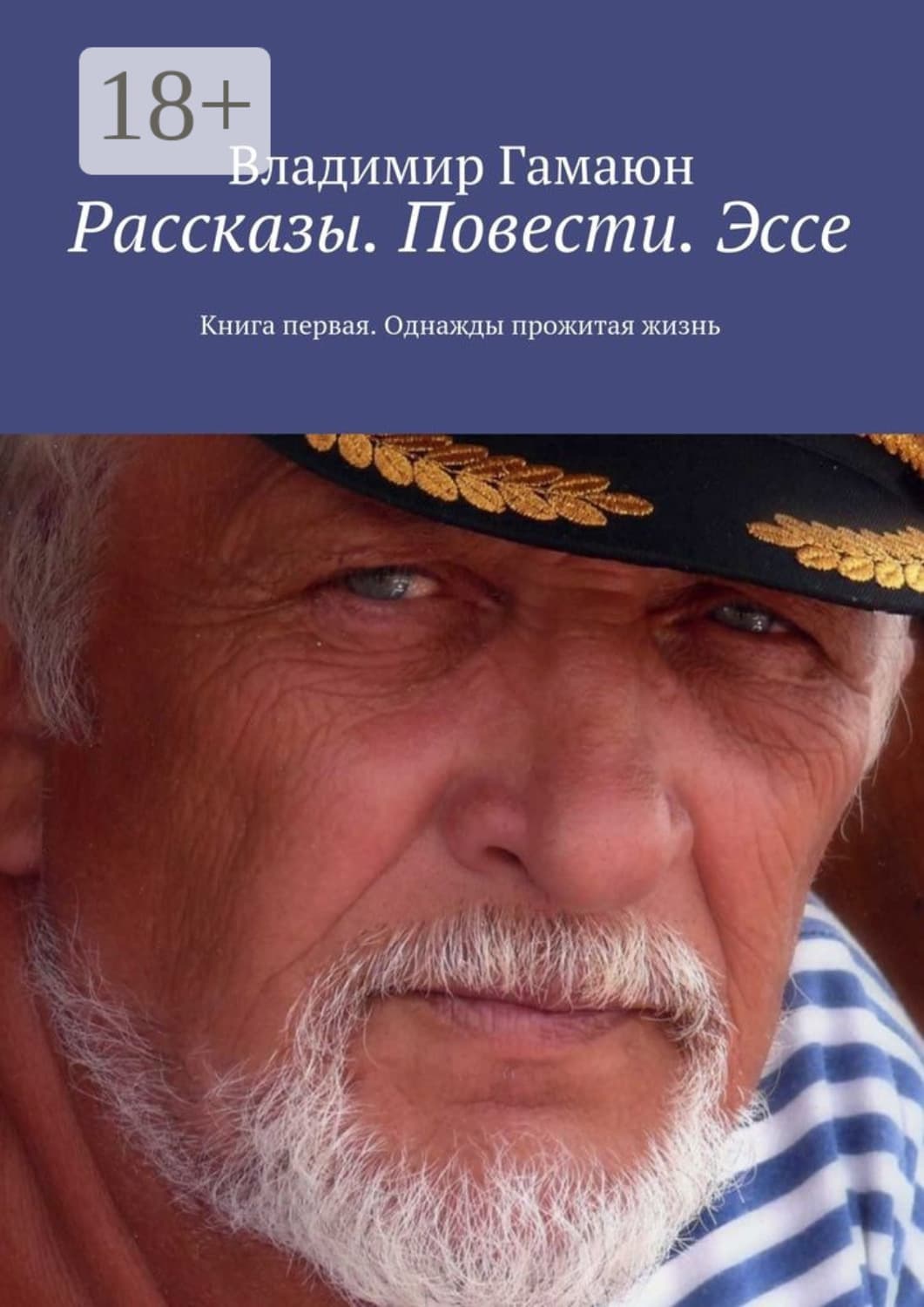 Обложка книги «Рассказы. Повести. Эссе. Книга первая. Однажды прожитая жизнь» — Владимир Гамаюн