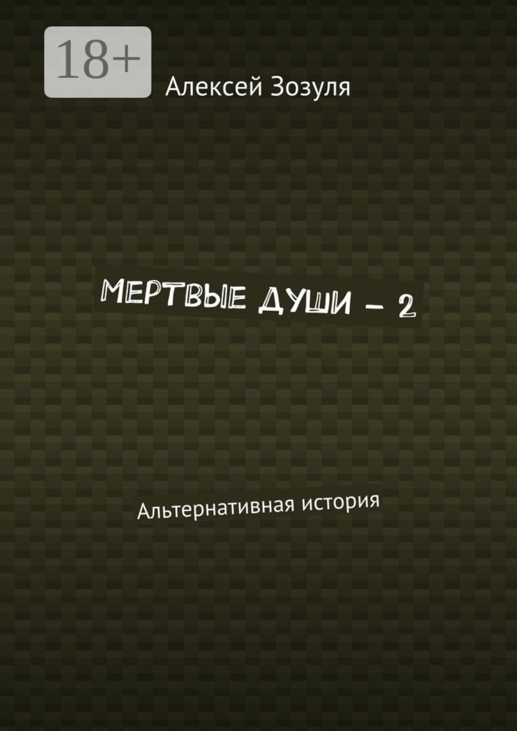 Обложка книги «Мертвые души – 2. Альтернативная история» — Алексей Зозуля