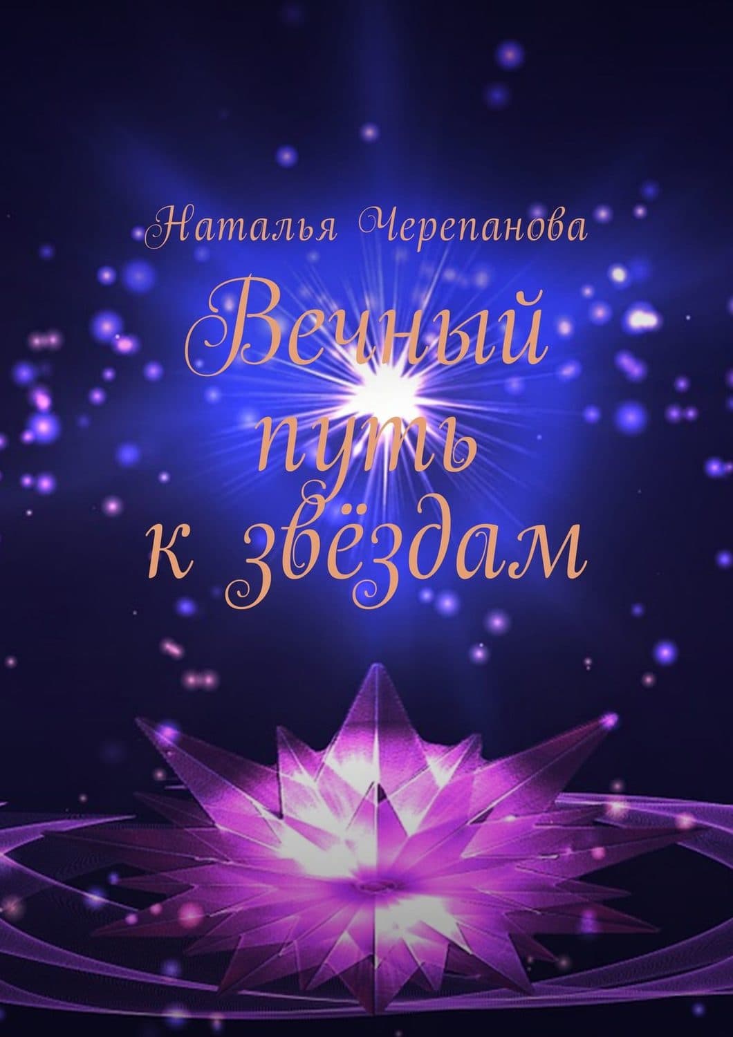 Обложка книги «Вечный путь к звёздам» — Наталья Черепанова