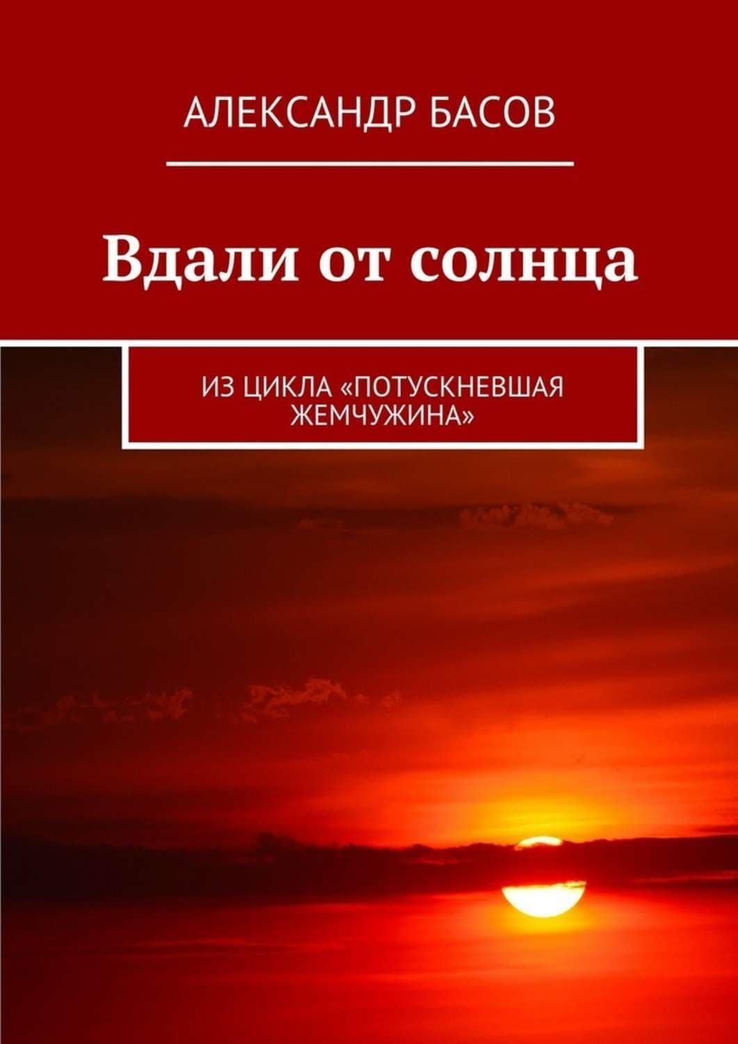 Обложка книги «Вдали от солнца. Из цикла «Потускневшая жемчужина»» — Андрей Басов