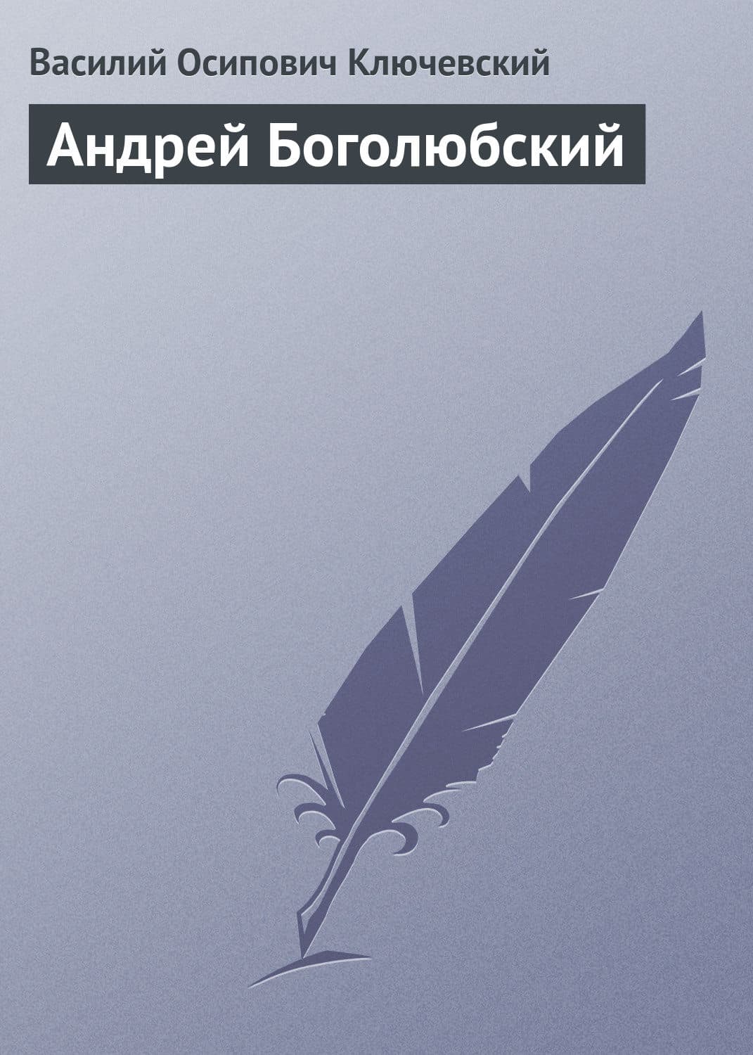 Обложка книги «Андрей Боголюбский» — Василий Ключевский