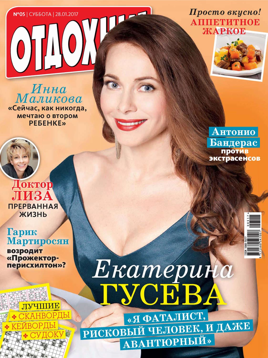 Обложка книги «Журнал «Отдохни!» №05/2017» — ИД Бурда