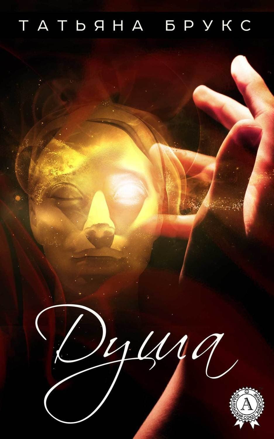 Обложка книги «Душа» — Терри Брукс