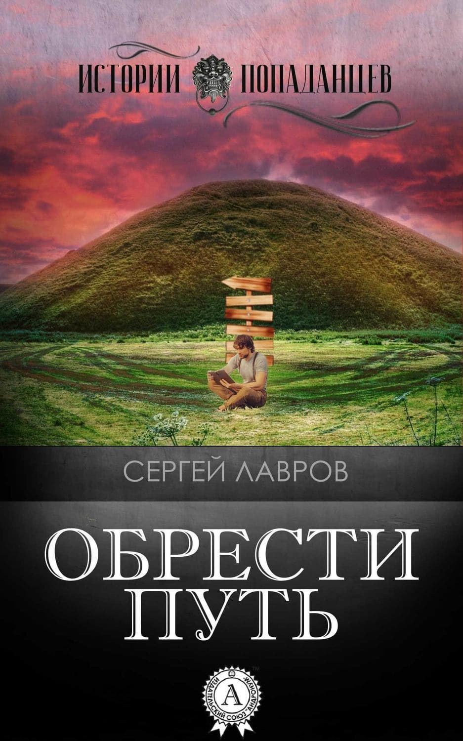 Обложка книги «Обрести Путь» — Сергей Лавров