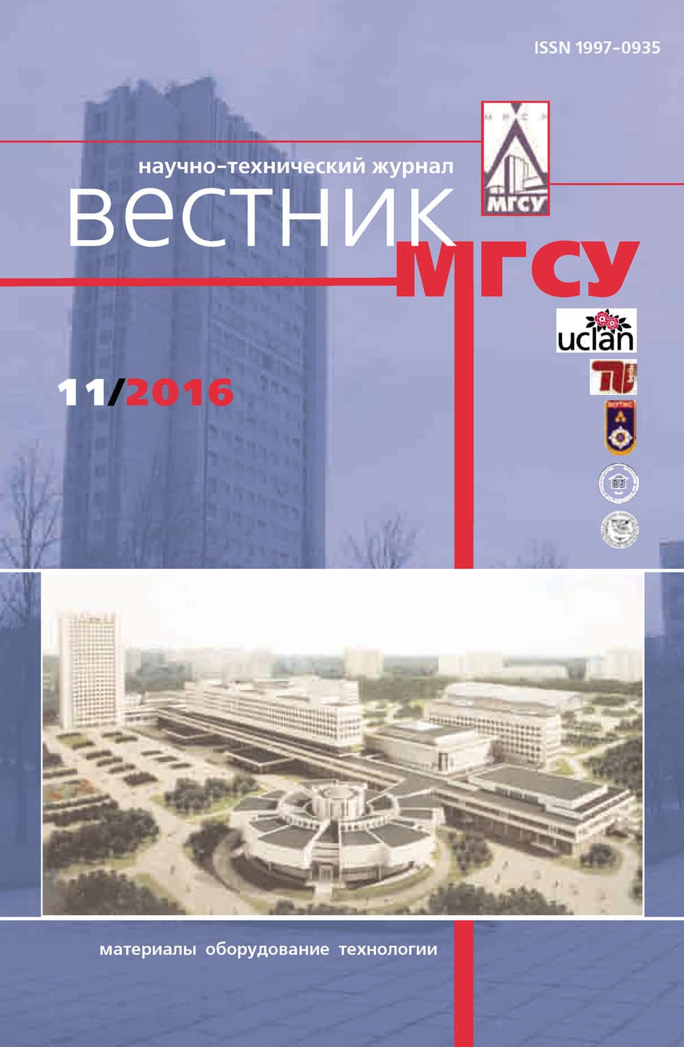 Обложка книги «Вестник МГСУ №11 2016» — Автор неизвестен