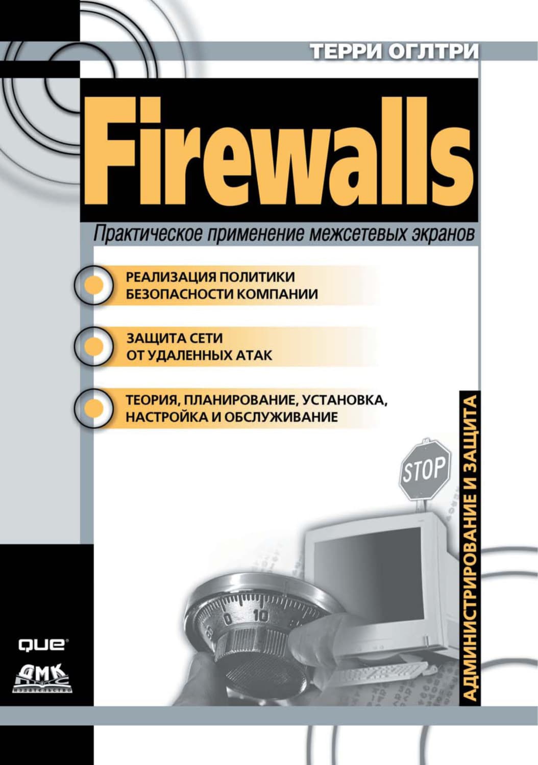 Обложка книги «Firewalls. Практическое применение межсетевых экранов» — Терри Вильям Оглтри