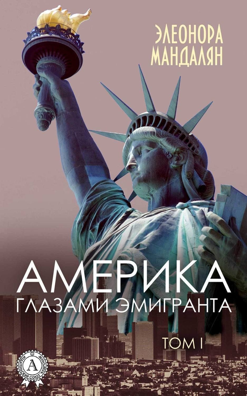 Обложка книги «Америка глазами эмигранта. Том 1» — Элеонора Мандалян