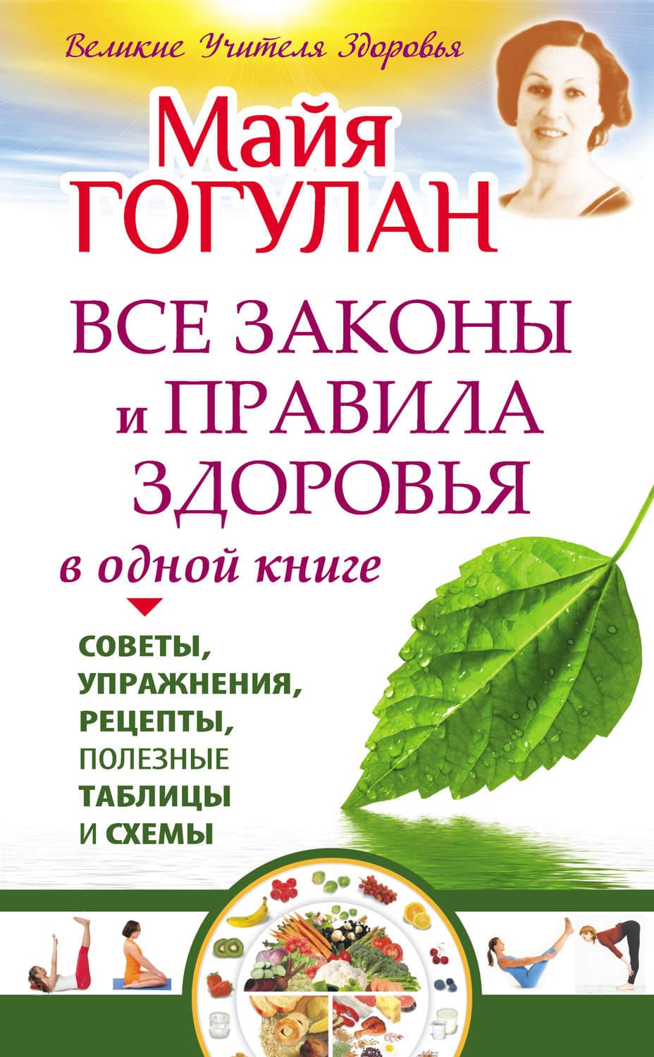 Обложка книги «Все законы и правила здоровья в одной книге» — Майя Гогулан