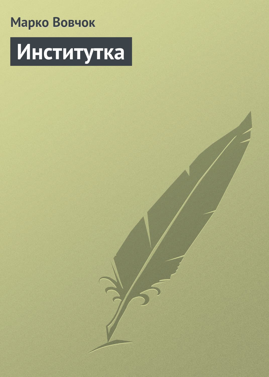 Обложка книги «Институтка» — Вовчок Марко