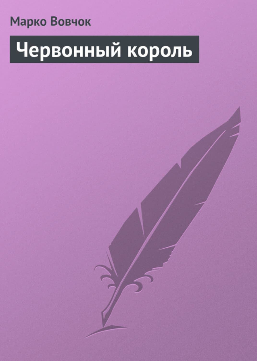 Обложка книги «Червонный король» — Вовчок Марко