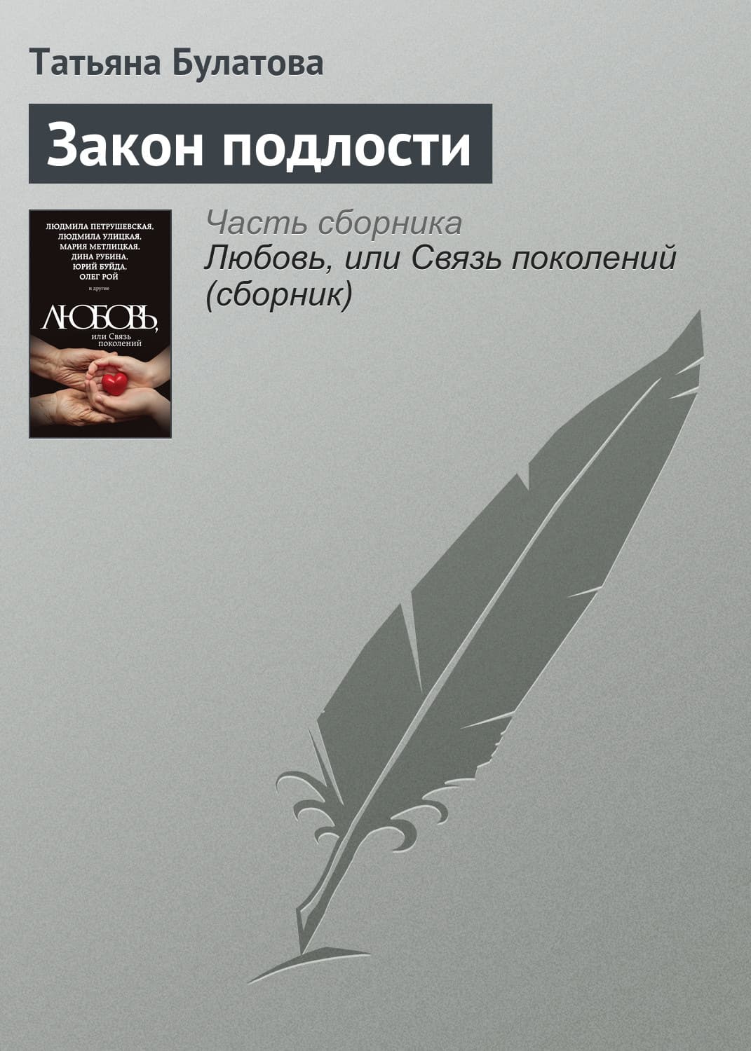 Обложка книги «Закон подлости» — Татьяна Булатова, Сергей Абдульманов