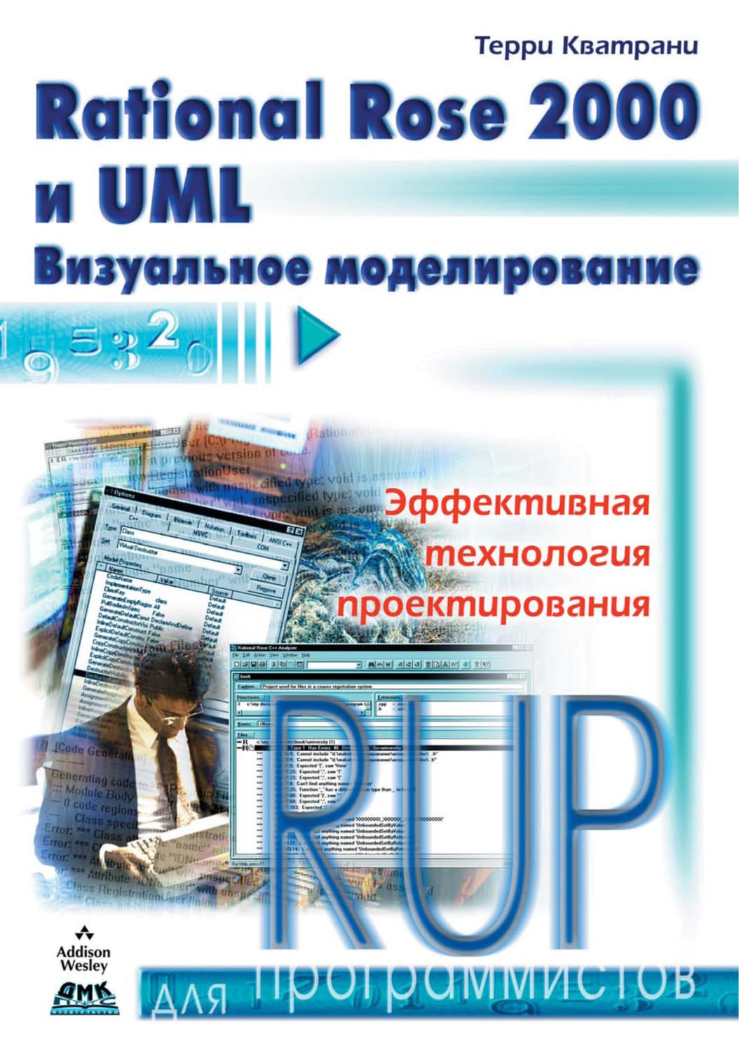 Обложка книги «Rational Rose 2000 и UML. Визуальное моделирование» — Терри Кватрани