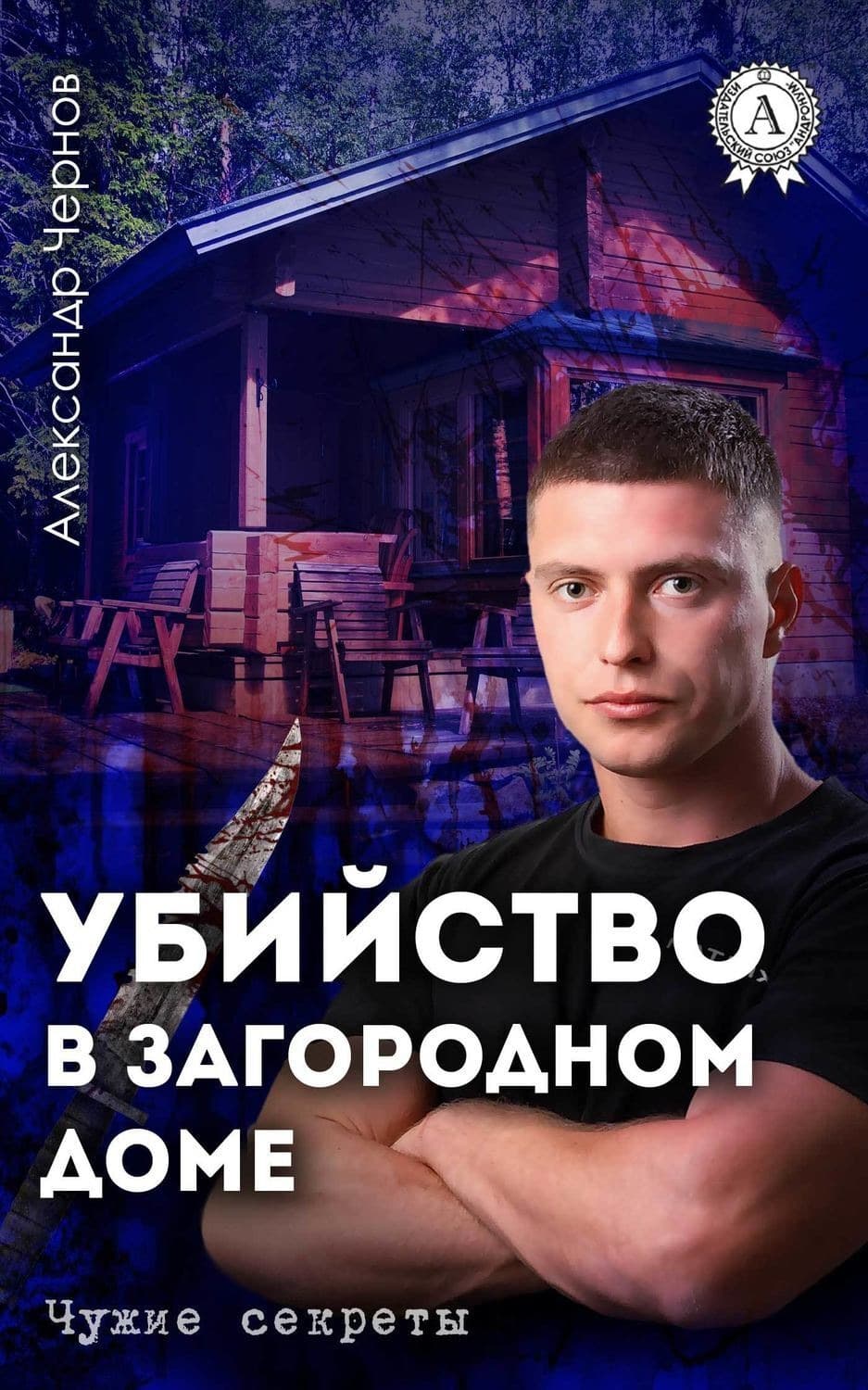 Обложка книги «Убийство в загородном доме» — Александр Чернов