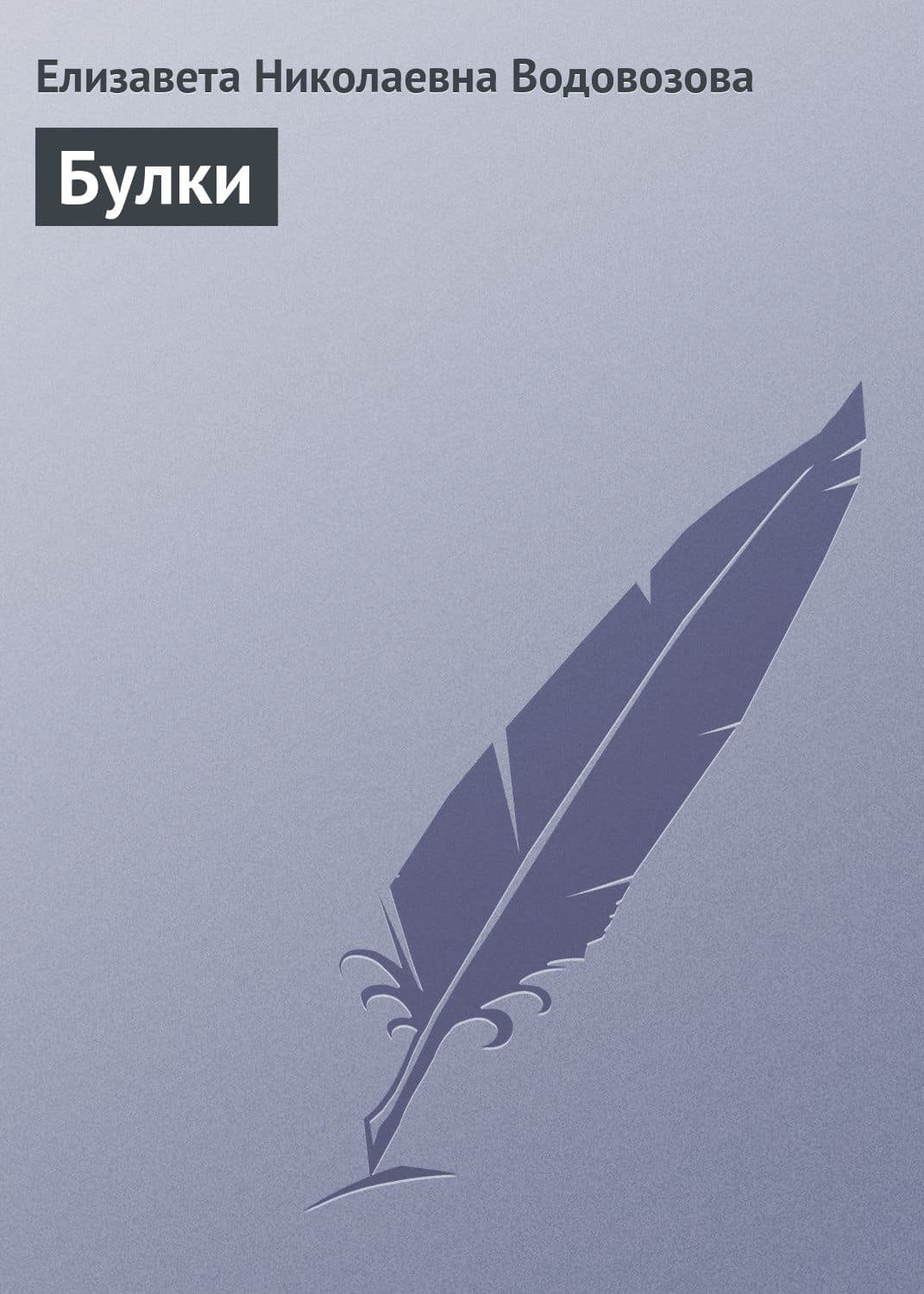 Обложка книги «Булки» — Елизавета Водовозова