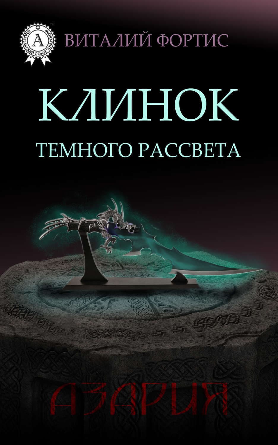 Обложка книги «Клинок темного рассвета» — Виталий Фортис