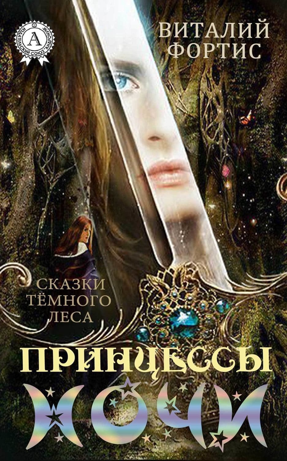 Обложка книги «Принцессы ночи» — Виталий Фортис