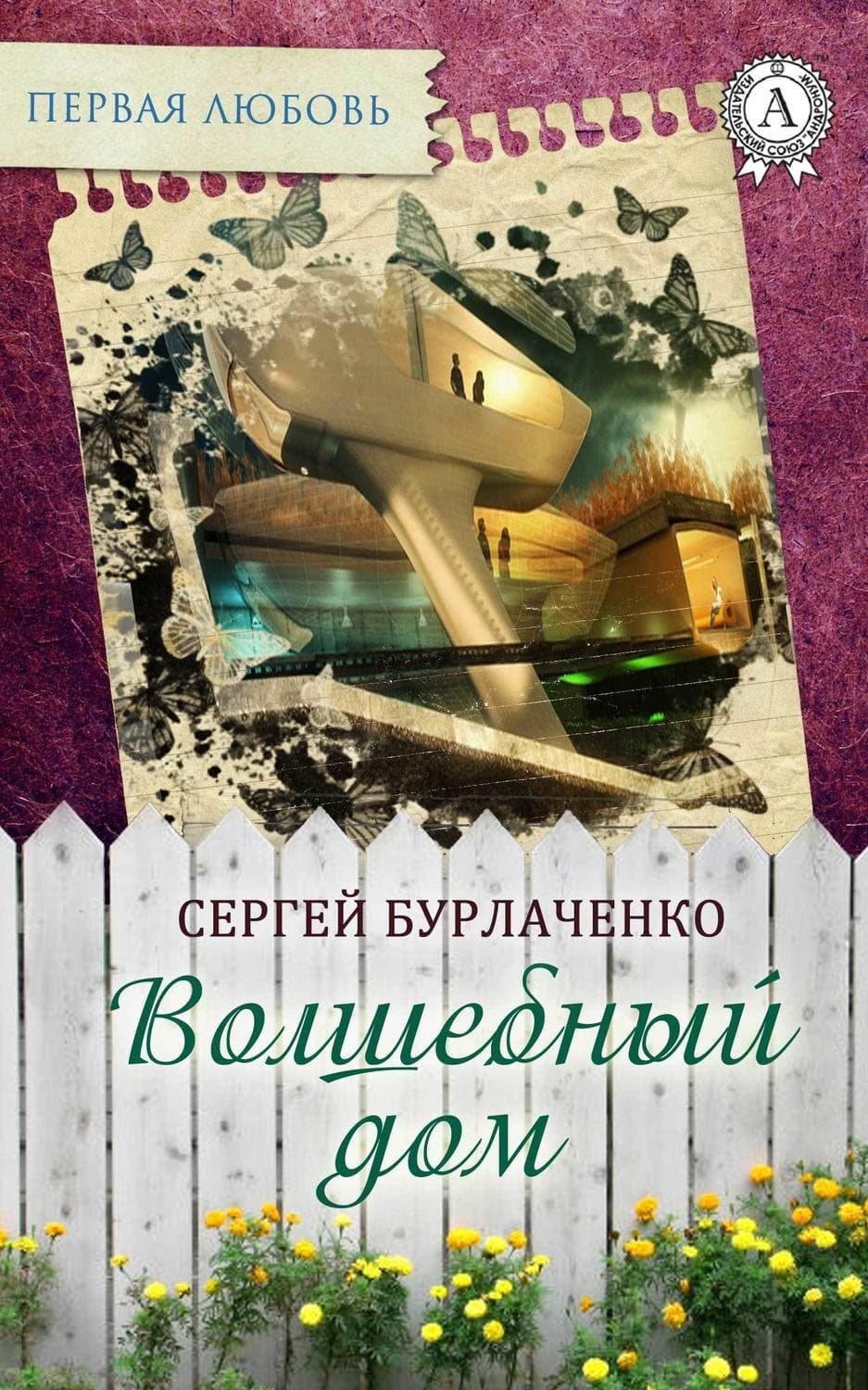 Обложка книги «Волшебный дом» — Сергей Бурлаченко