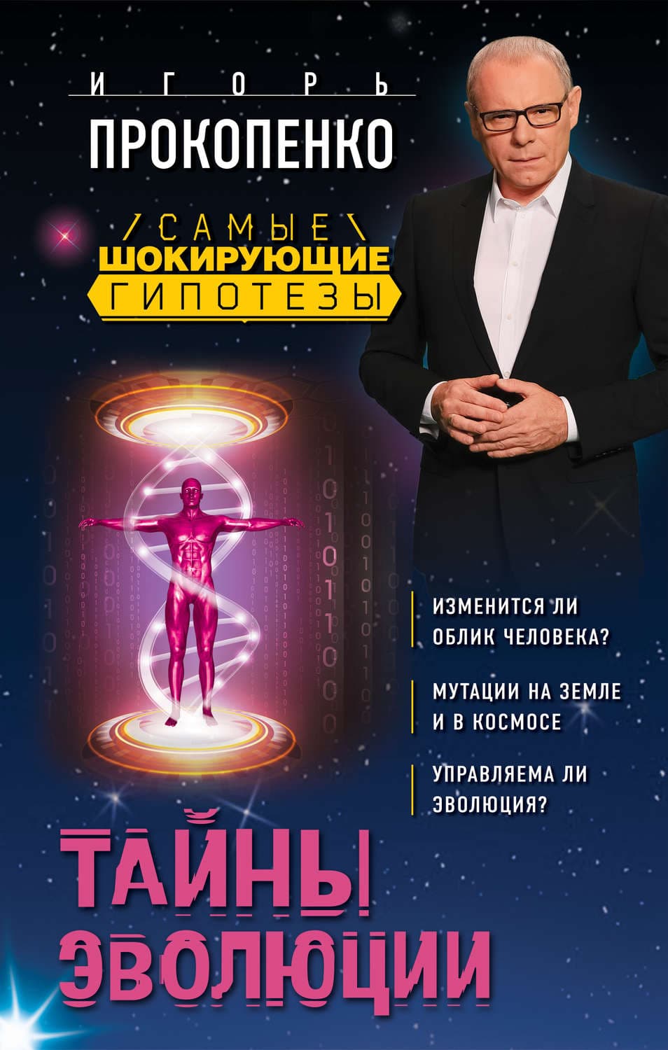 Обложка книги «Тайны эволюции» — Игорь Прокопенко