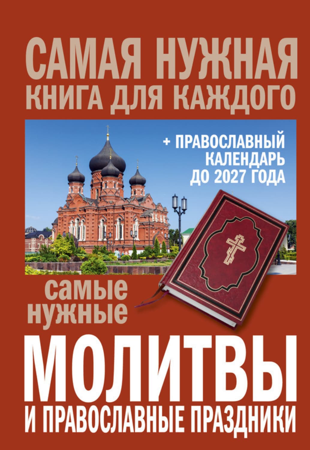 Обложка книги «Самые нужные молитвы и православные праздники + православный календарь до 2027 года» — Сборник