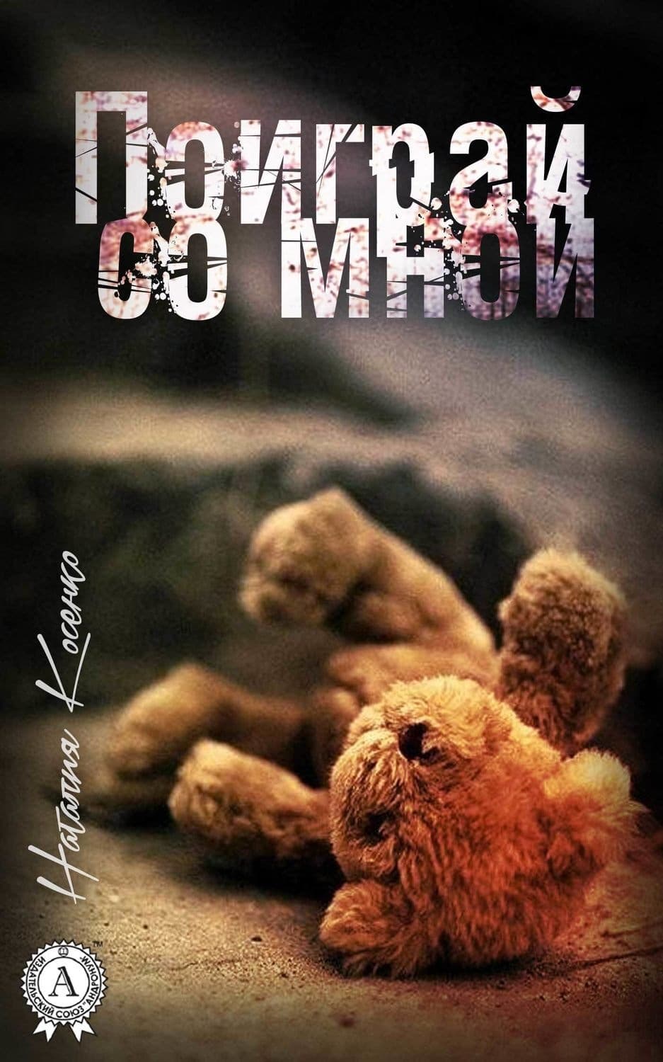 Обложка книги «Поиграй со мной» — Наталия Косенко