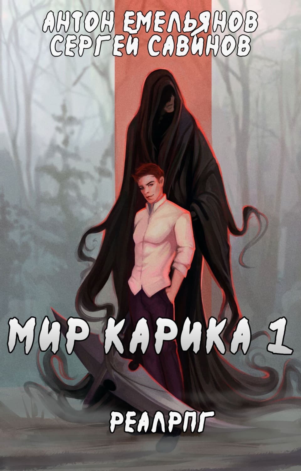 Обложка книги «Первый игрок» — Сергей Савинов