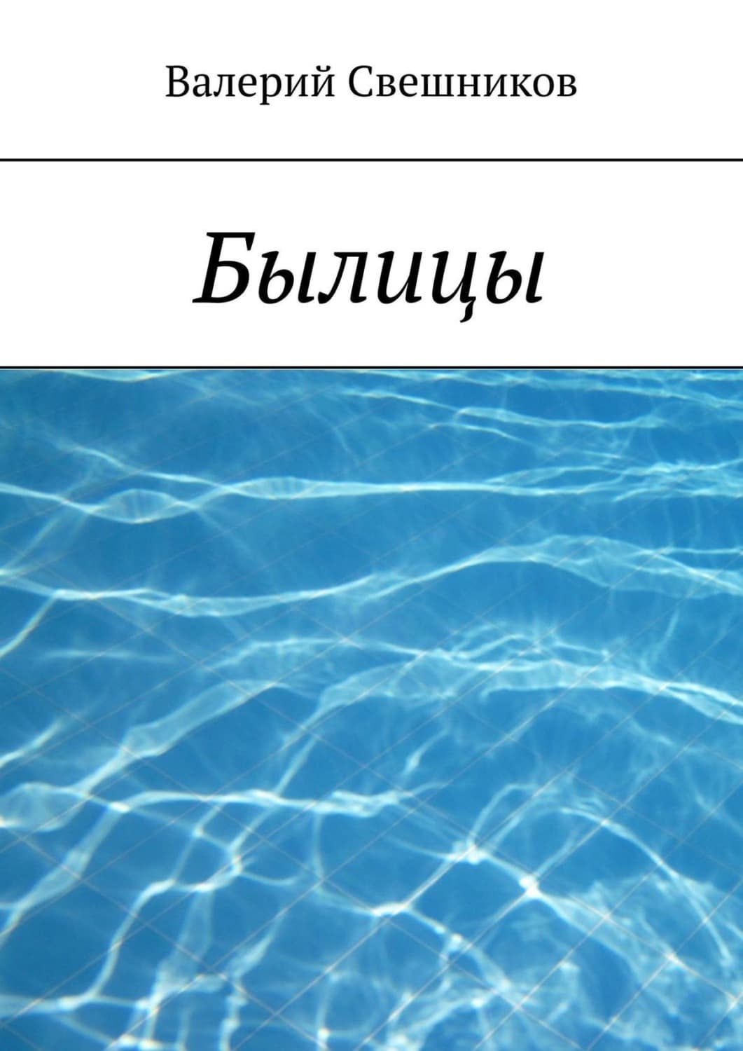 Обложка книги «Былицы» — Валерий Свешников