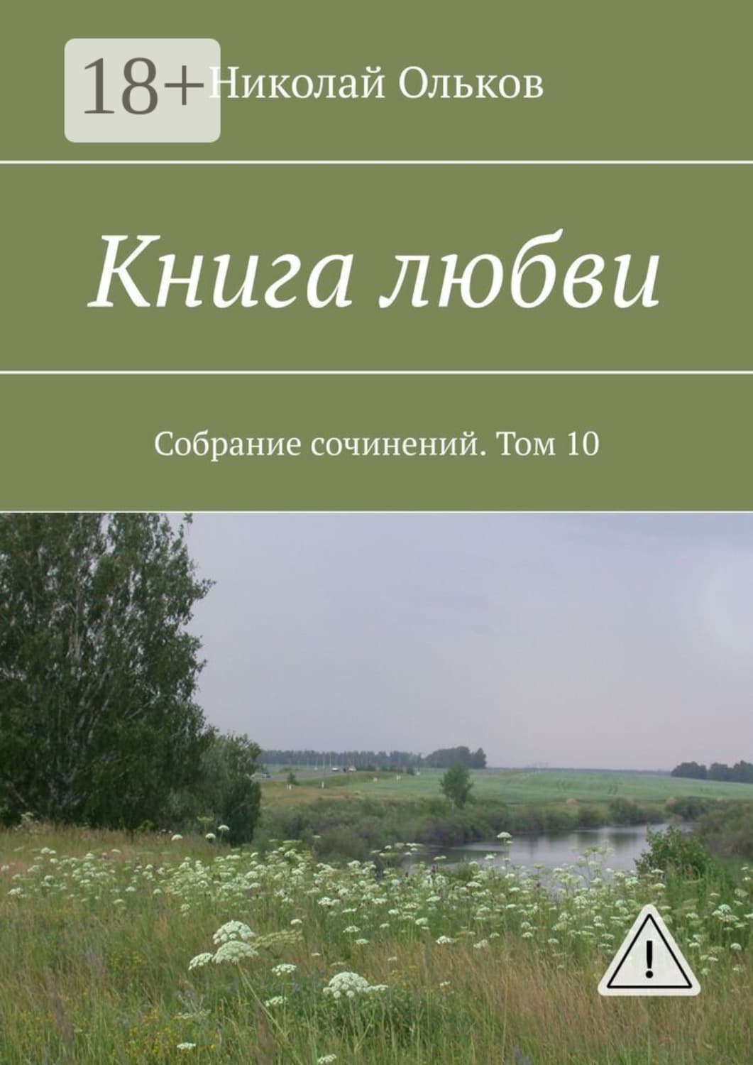 Обложка книги «Книга любви. Собрание сочинений. Том 10» — Николай Ольков