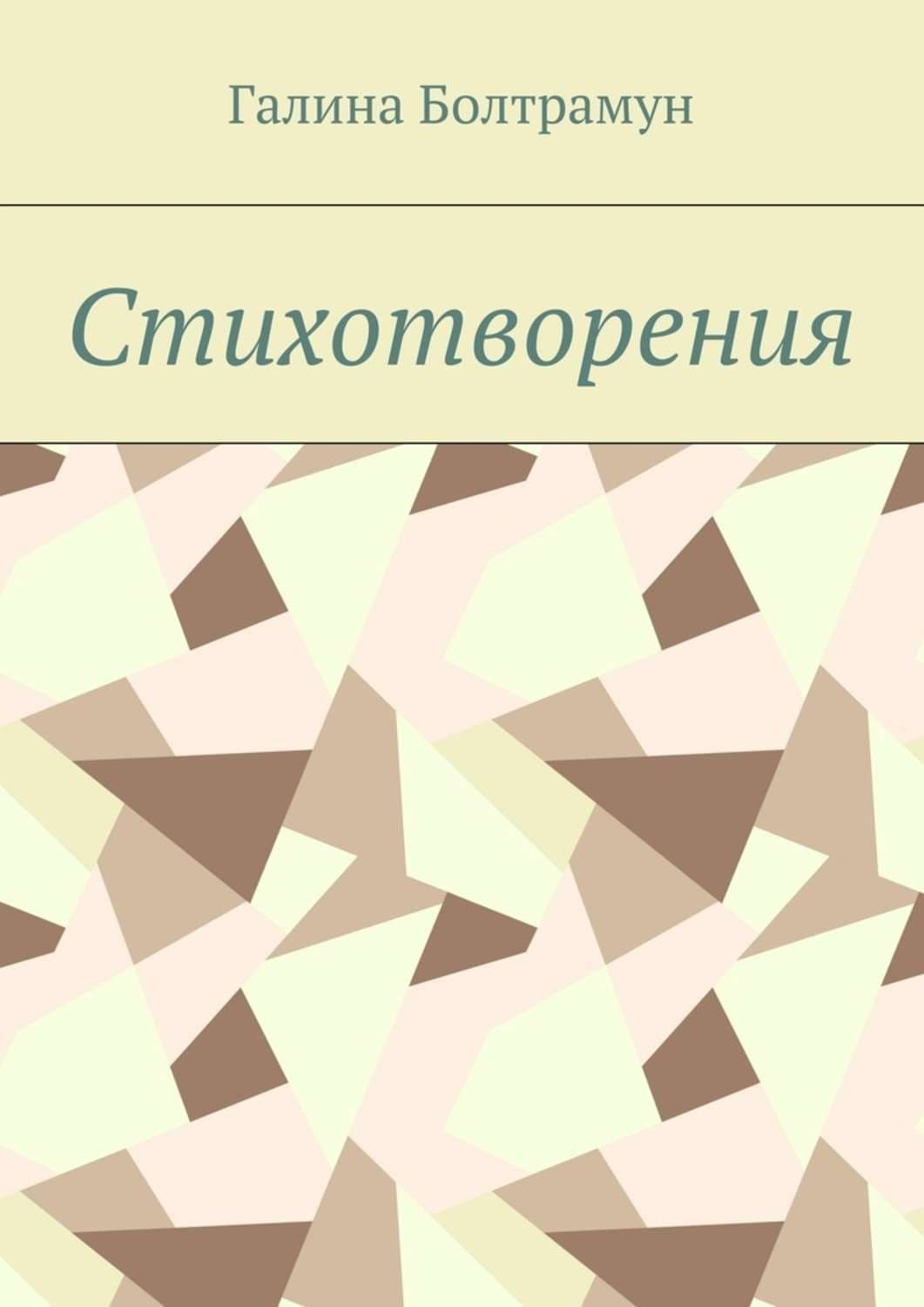 Обложка книги «Стихотворения» — Болтрамун Галина