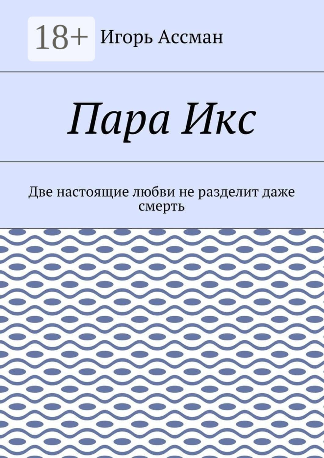 Обложка книги «Пара Икс. Две настоящие любви не разделит даже смерть» — Игорь Ассман