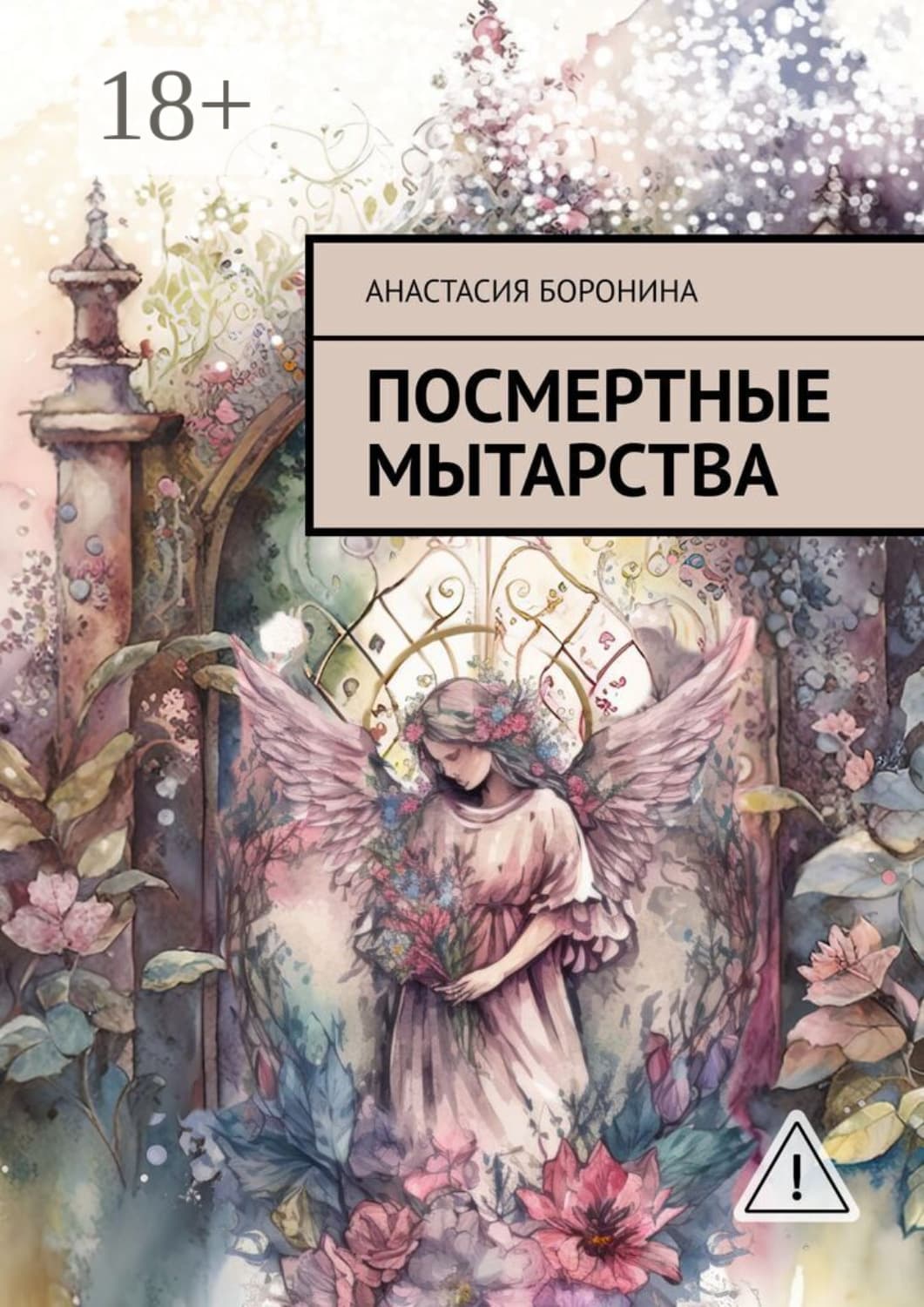 Обложка книги «Посмертные мытарства» — Анастасия Боронина