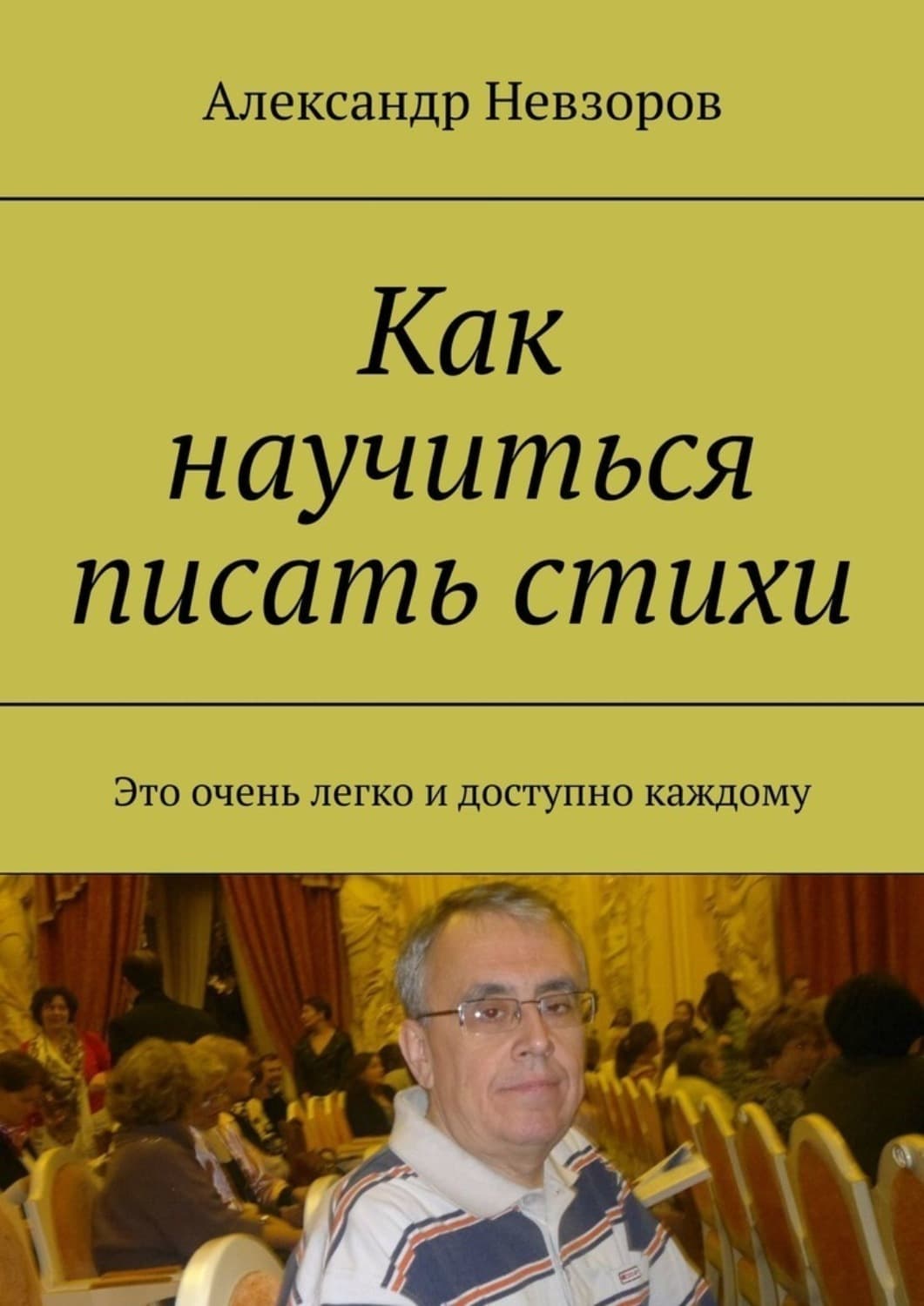 Обложка книги «Как научиться писать стихи. Это очень легко и доступно каждому» — Александр Невзоров