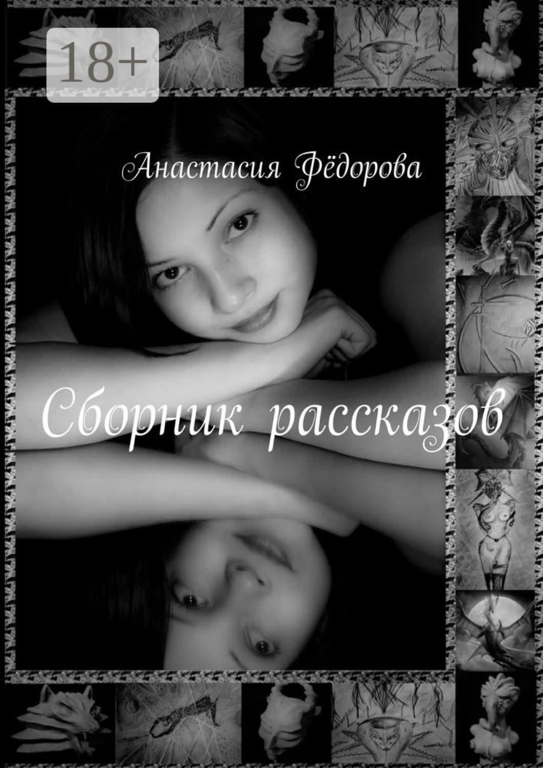 Обложка книги «Сборник рассказов. Избранное» — Анна Федорова