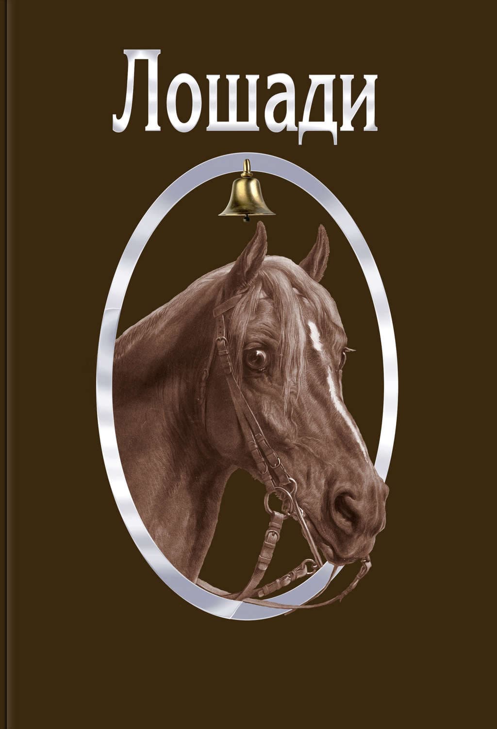 Обложка книги «Лошади» — Сборник