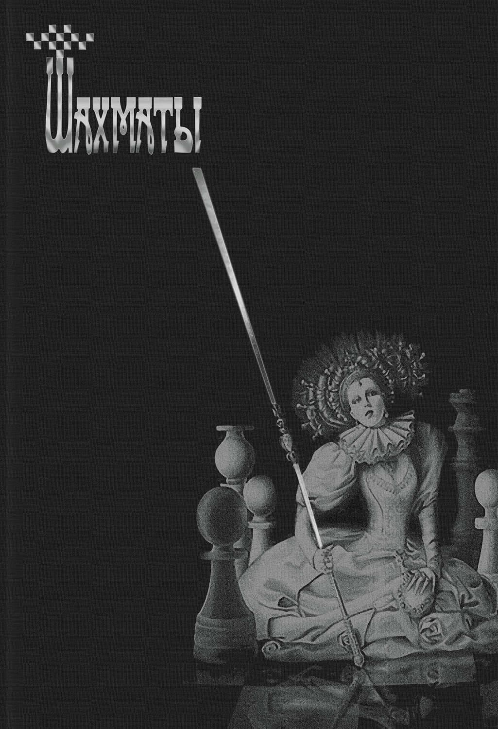 Обложка книги «Шахматы» — Сборник