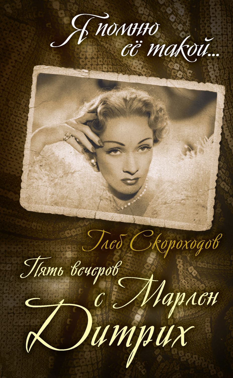 Обложка книги «Пять вечеров с Марлен Дитрих» — Глеб Скороходов