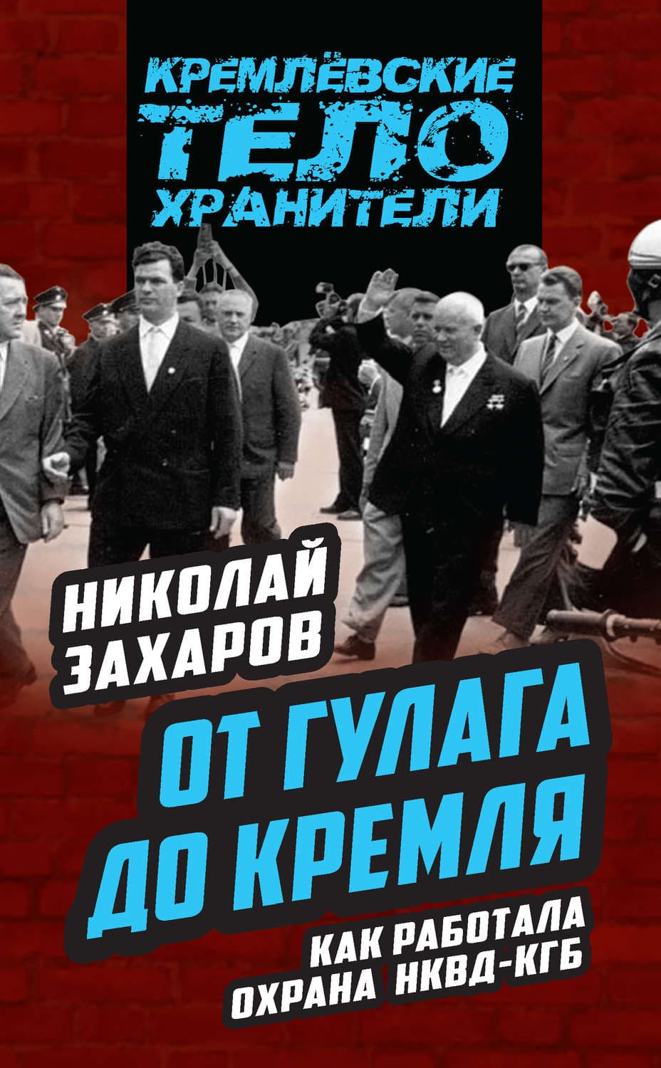 Обложка книги «От ГУЛАГа до Кремля. Как работала охрана НКВД – КГБ» — Николай Захаров
