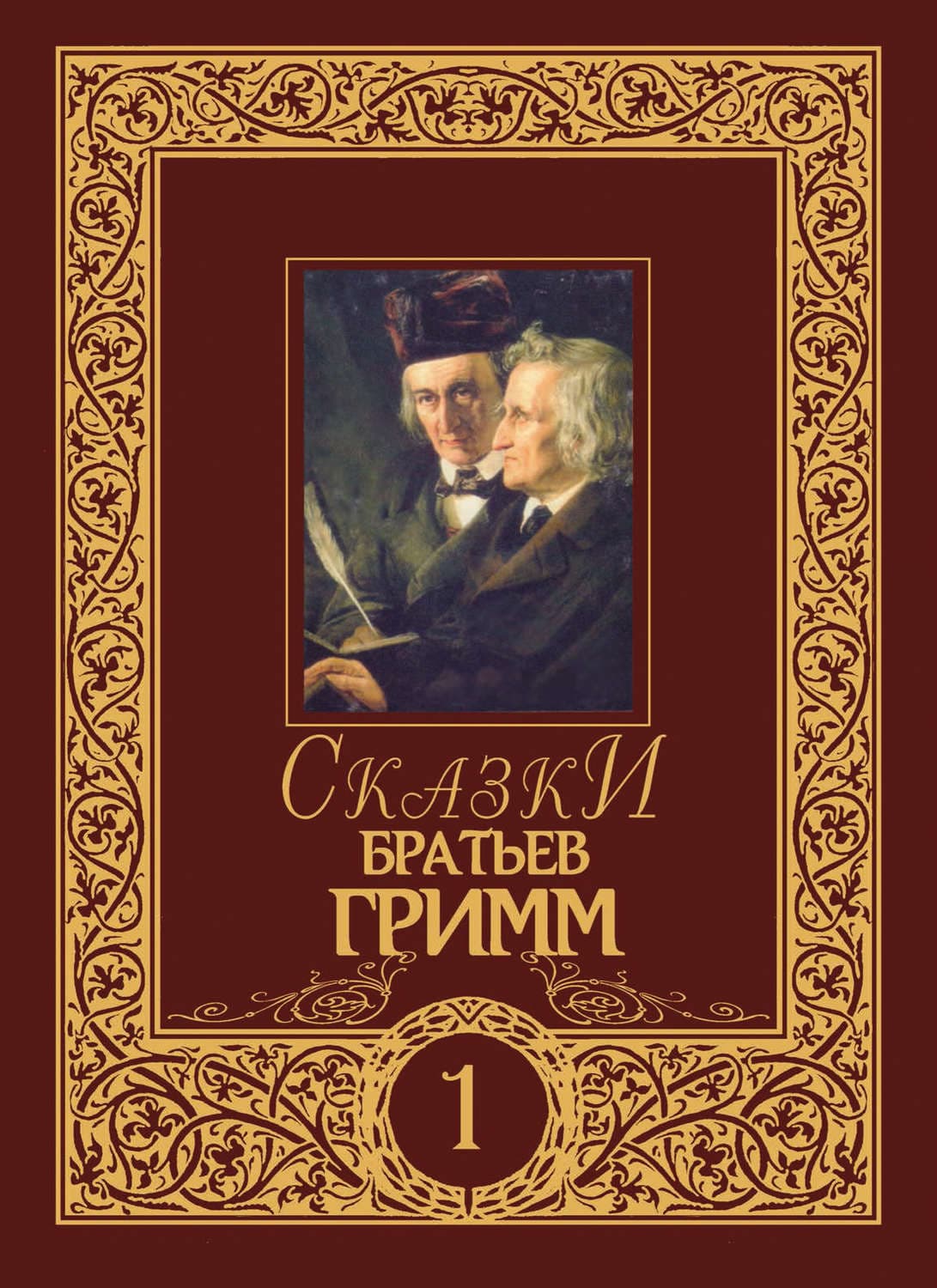 Обложка книги «Сказки братьев Гримм. Том 1» — Братья Гримм