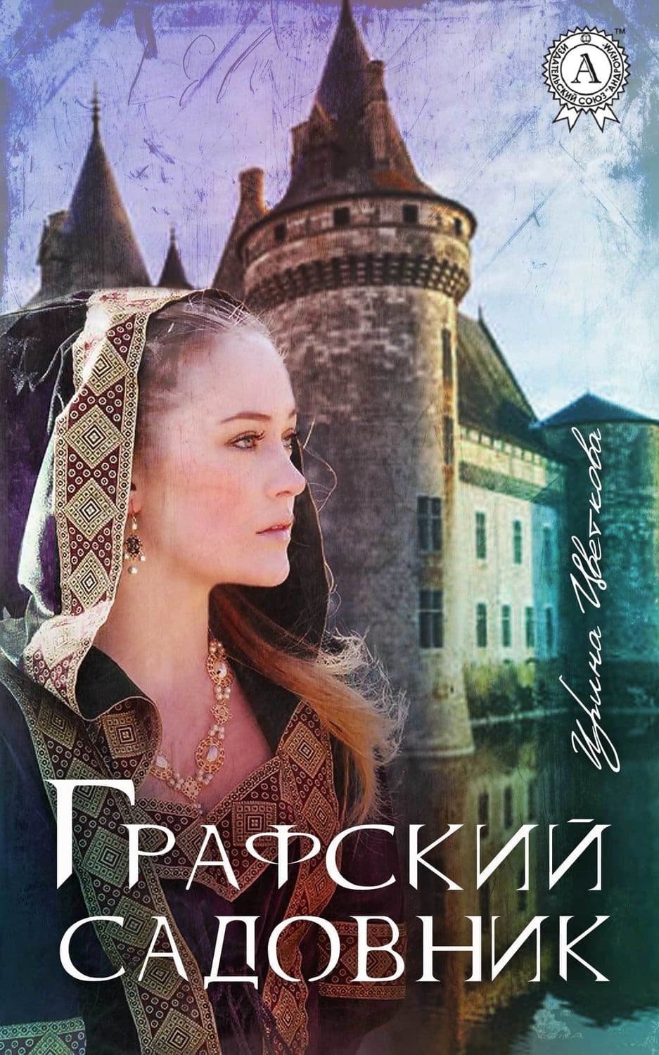 Обложка книги «Графский садовник» — Ирина Цветкова