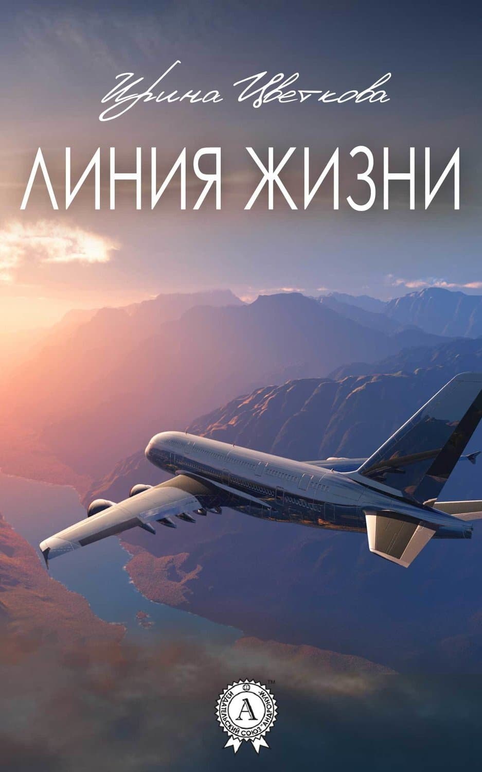 Обложка книги «Линия жизни» — Ирина Цветкова