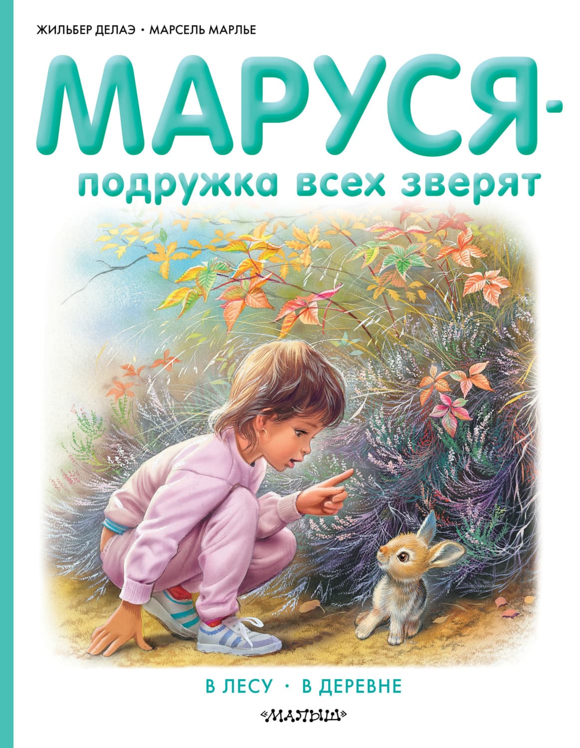 Обложка книги «Маруся – подружка всех зверят: В лесу. В деревне» — Жильбер Делаэ