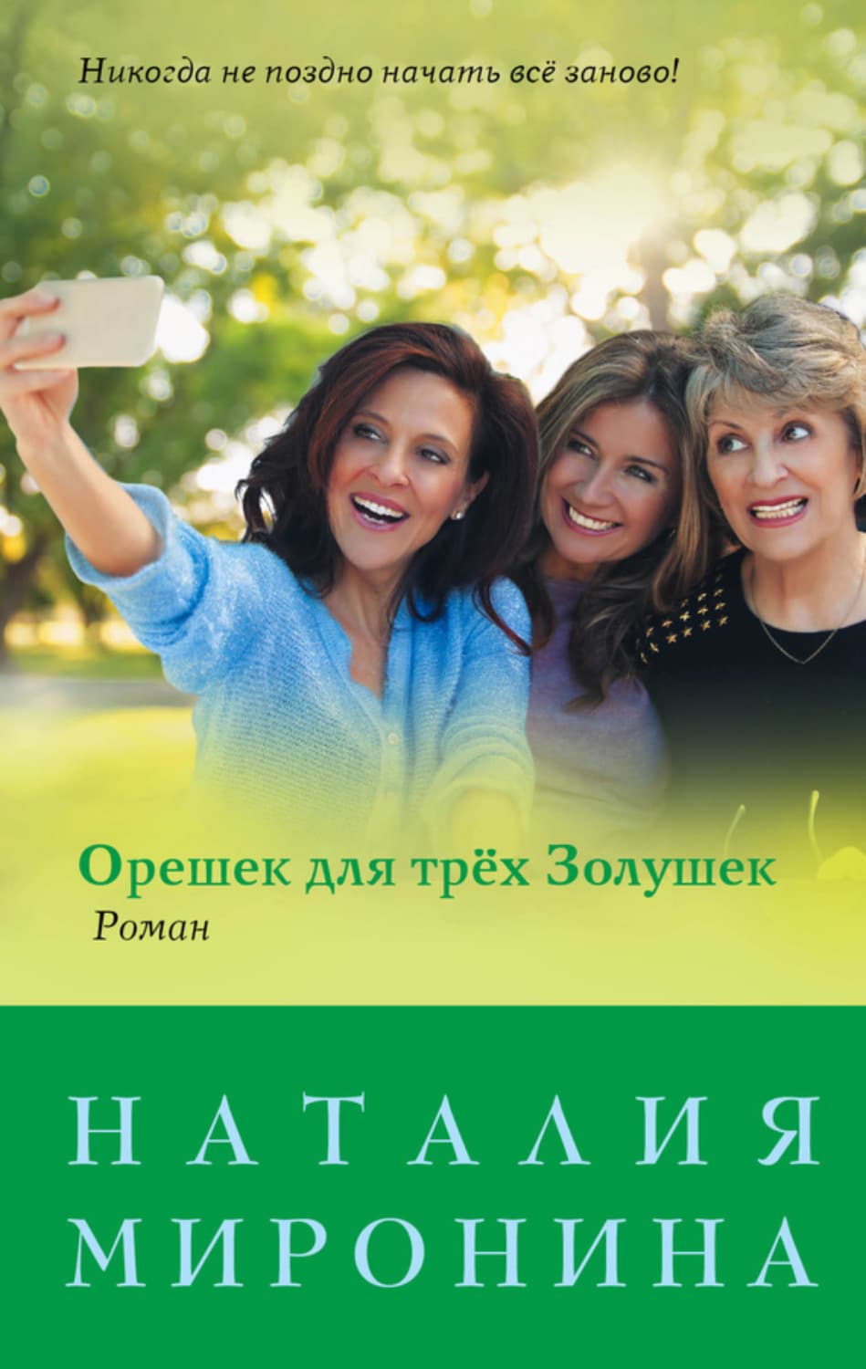 Обложка книги «Орешек для трёх Золушек» — Наталия Миронина