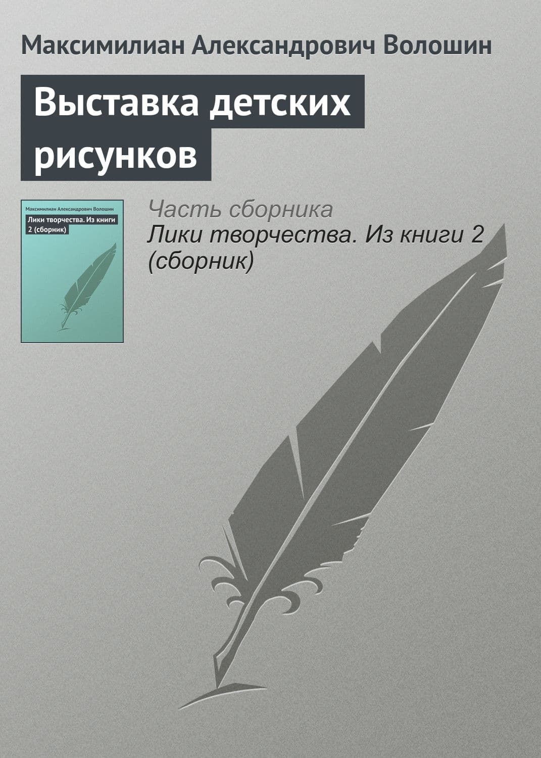 Обложка книги «Выставка детских рисунков» — Максимилиан Волошин