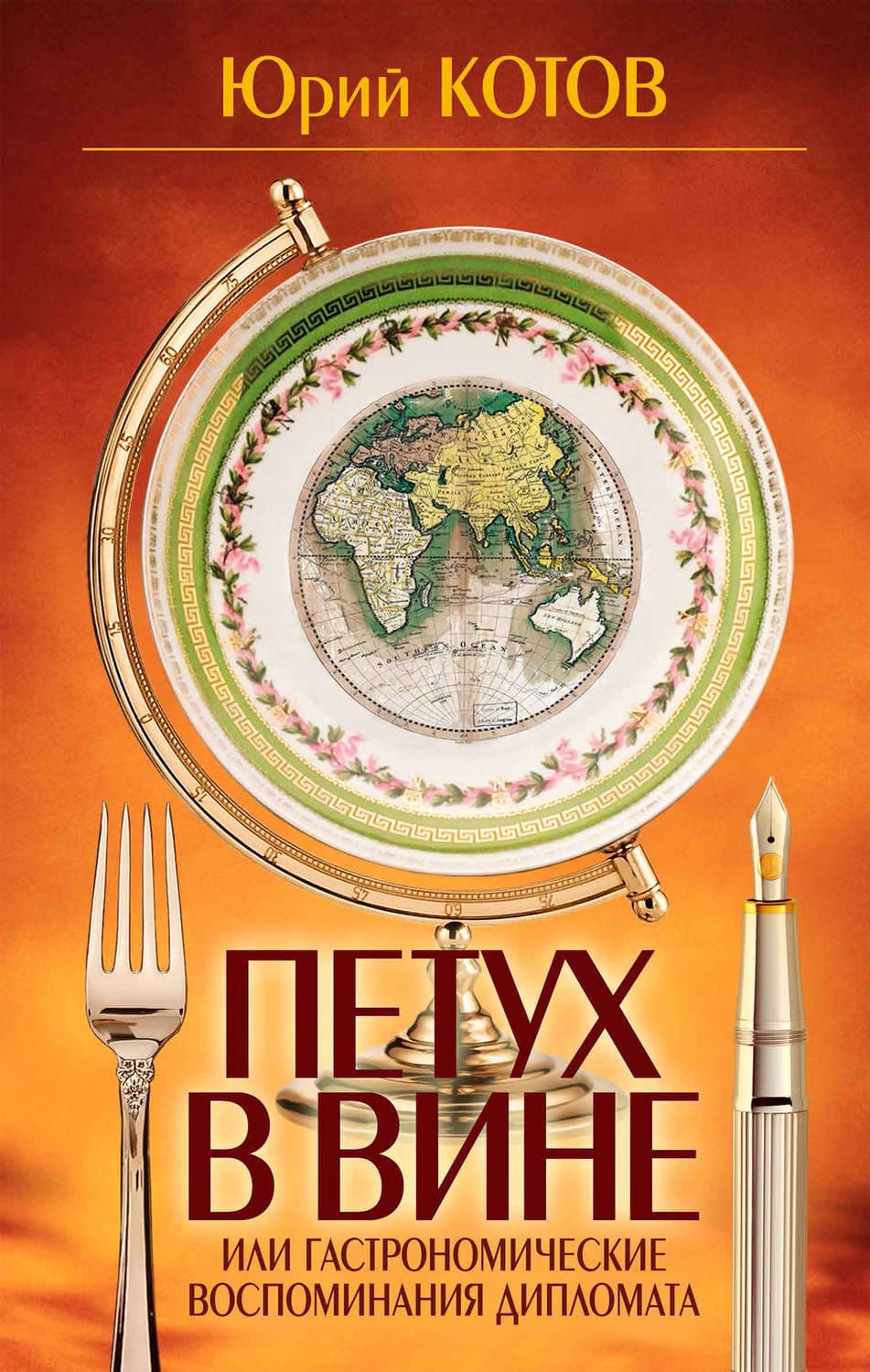 Обложка книги «Петух в вине, или Гастрономические воспоминания дипломата» — Юрий Котов, Кирилл Привалов