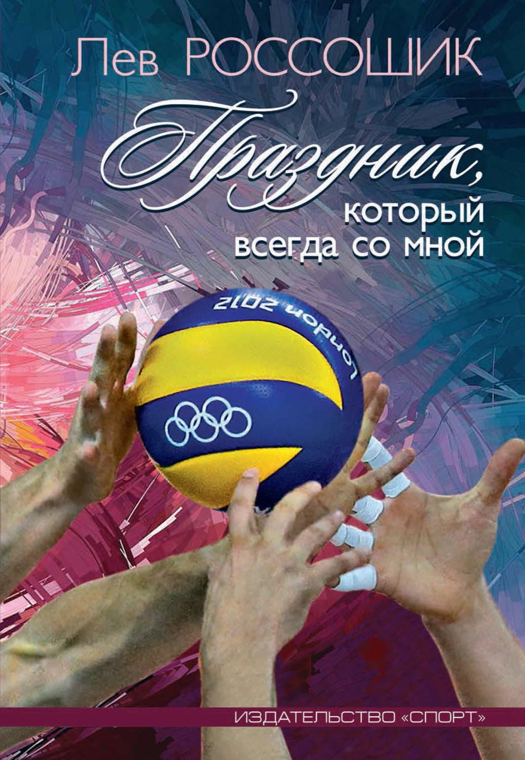 Обложка книги «Праздник, который всегда со мной» — Лев Россошик