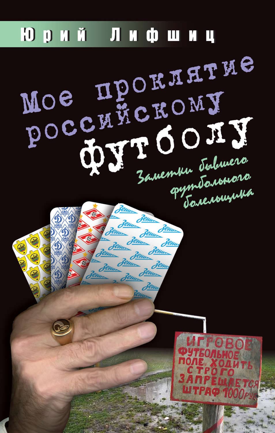 Обложка книги «Мое проклятие российскому футболу. Заметки бывшего футбольного болельщика» — Юрий Лифшиц