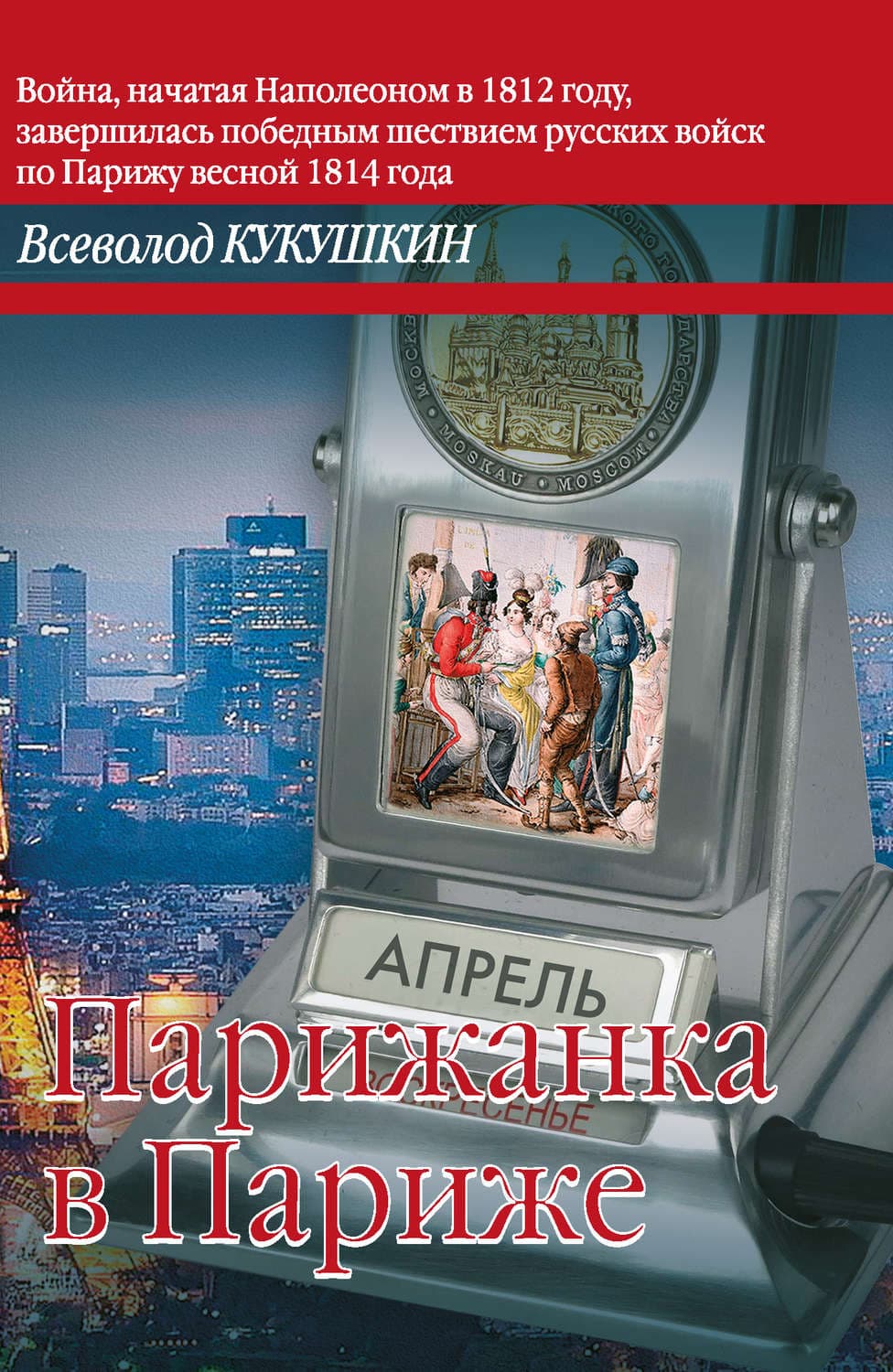 Обложка книги «Парижанка в Париже» — Всеволод Кукушкин